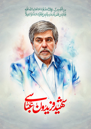 فریدون عباسی 